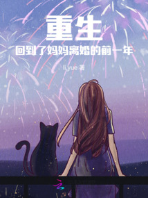 重生，回到了媽媽離婚的前一年
