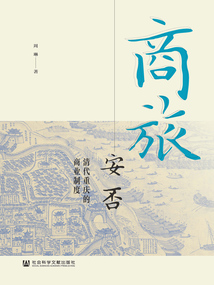 商旅安否：清代重慶的商業制度
