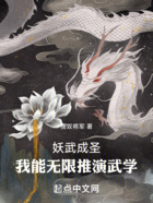 妖武成圣，我能无限推演武学