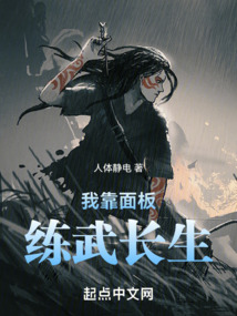 我靠面板練武長生