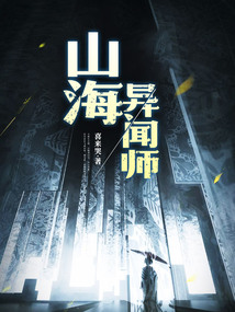 山海異聞師