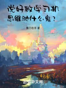 說好做學習機,思維馳什么鬼?