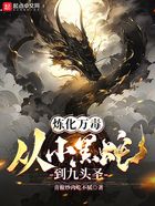 煉化萬毒，從小黑蛇到九頭圣在線閱讀