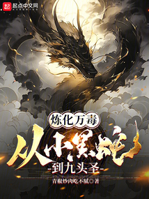 煉化萬毒,從小黑蛇到九頭圣