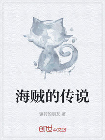 海賊的傳說