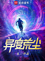 异度荒尘（俞语、小义）在线阅读