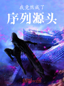 我竟然成了序列源头 cover