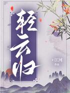 輕云歸在線閱讀