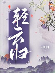 輕云歸