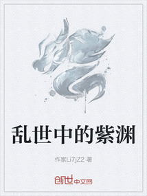 乱世中的紫渊