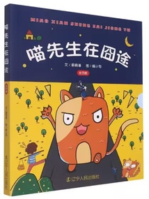 喵先生在囧途（全4冊)