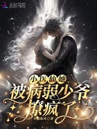 小医仙她被病弱少爷撩疯了