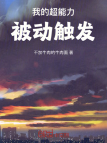我的超能力被動觸發