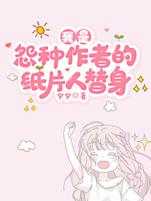 我是怨種作者的紙片人替身