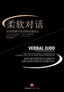 柔軟對話:如何優(yōu)雅而高效地說服他人