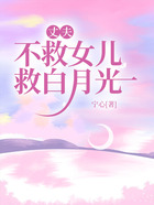 丈夫不救女兒救白月光在線閱讀