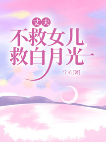 丈夫不救女兒救白月光