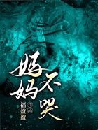 媽媽，不哭在線閱讀