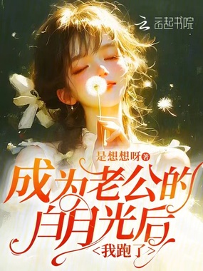 成为老公的白月光后,我跑了在线阅读