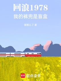 回浪1978,我的裤兜是盲盒