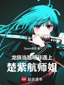 龍族：當路明非遇上楚紫航師姐