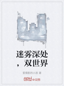 迷霧深處,雙世界