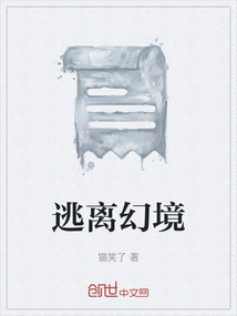 逃離幻境