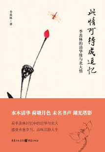 此情可待成追憶：季羨林的清華緣與北大情