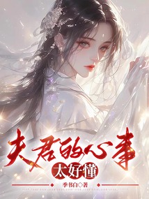 夫君的心事太好懂