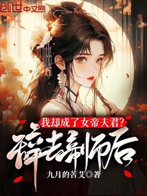 辭去帝師后，我卻成了女帝夫君？