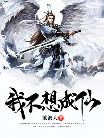 我不想成仙 cover