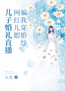兒子婚禮直播，網(wǎng)紅兒媳騙我穿婚紗