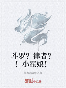 斗羅？律者？！小霍娘！