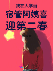我在大學當宿管阿姨喜迎第二春