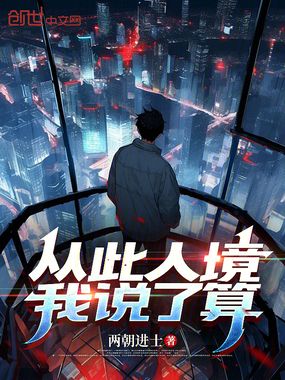 从此人境我说了算在线阅读