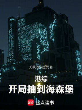 港综:开局抽到海森堡在线阅读