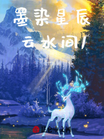 墨染星辰云水間1