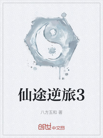 仙途逆旅3