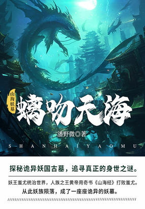 山海妖墓5：螭吻天海在线阅读