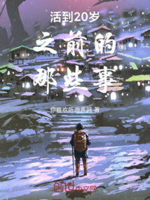 活到20歲之前的那些事