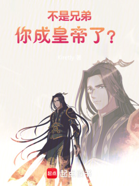 不是兄弟，你成皇帝了？最新章节-不是兄弟，你成皇帝了？最新章节无弹窗全文阅读-QQ阅读女生网
