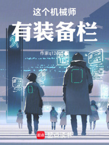 這個機械師有裝備欄