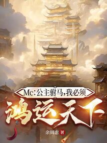 Mc：公主駙馬，我必須鴻運天下