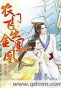 农门飞出金凤凰