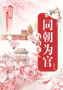 與前夫同朝為官