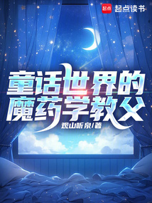 童話世界的魔藥學教父