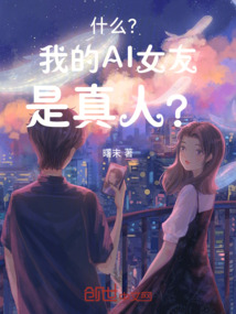 什么？我的AI女友是真人？