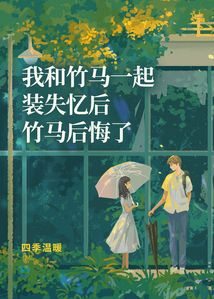 我和竹馬一起裝失憶后竹馬后悔了
