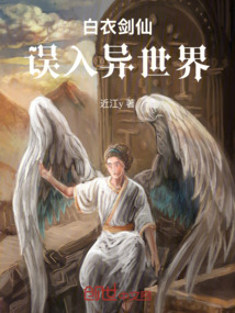 白衣劍仙誤入異世界！