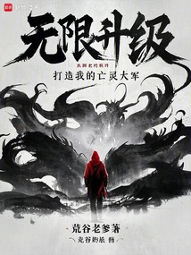 無限升級：打造我的亡靈大軍